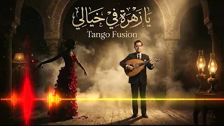 يا زهرة في خيالي                                        فريد الأطرش         دندنها