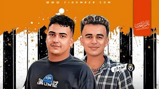  كليب مزمار واحده القاعه اتكسرت في الشويه دول فيجو مصر  زيزو الصغير   دندنها