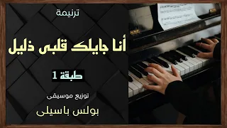 موسيقى ترنيمة أنا جايلك قلبى ذليل طبقة1 توزيع بولس باسيلى رابط الترنيمة فى الوصف 