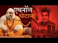 Download Lagu एथनॉल घोटाला | Baba Yeti