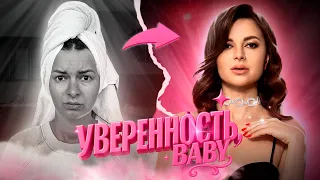 КАК СТАТЬ УВЕРЕННОЙ В СЕБЕ