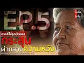 Download Lagu EP. 5 (ฉากที่ไม่ถูกตัดออก)ยายทุมตามหาน้องชาย พลัดพรากเกือบ 40 ปี : อีเต้ย อีจัน EtoeyEjan