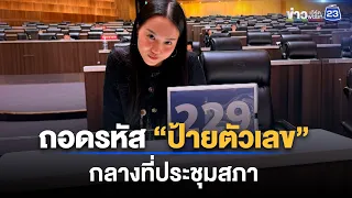 ถอดรหัส “ป้ายตัวเลข” กลางที่ประชุมสภา | ชงข่าวเขย่าจอ | 8 ก.ย. 69