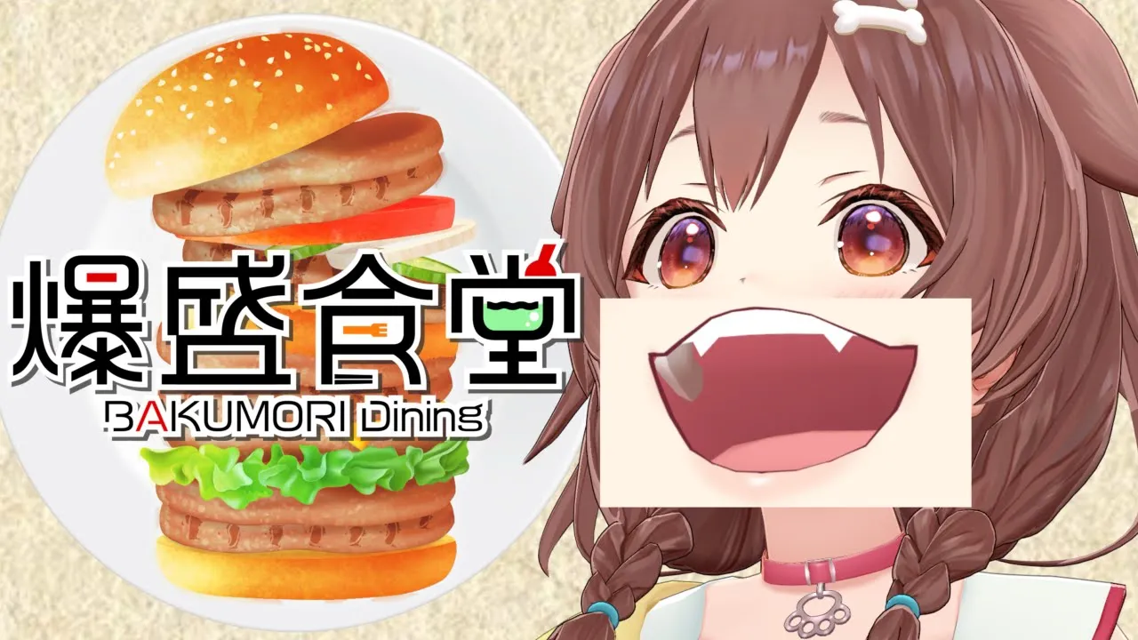 【爆盛食堂】　びゃあ゛ぁ゛゛ぁうまひぃ゛ぃぃ゛ぃ゛^O^　【戌神ころね】