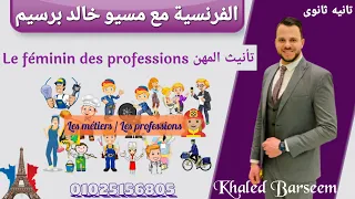 شرح الدرس التالت الوحده الاولى فرنساوى تانيه ثانوى الترم الاول قاعدة تانيث المهن شرح الوظائف 