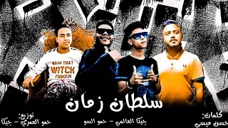 مهرجان   سلطان زمان   جيكا العالمي   حمو السو     توزيع حمو العمري   جيكا   مهرجنات      دندنها