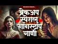 Download Lagu ब्रेकअप स्पेशल नॉनस्टॉप गाणी | Sad Nonstop Song | Sad Love Song | Sad Love Jukebox | Marathi SadSong