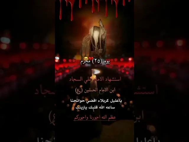⁣#ستوريات_انستا اعضم الله جورناء وجوركم في اليلة استشهاد الامام علي السجاد عليه افضل الصلاة والسلام
