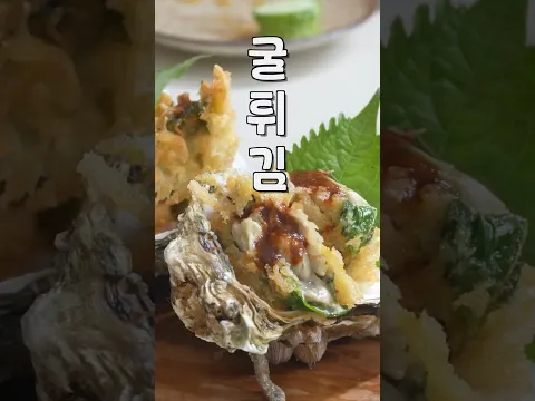 간단한 굴튀김