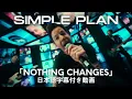 Lagu 【和訳】Simple Plan「Nothing Changes」【公式】