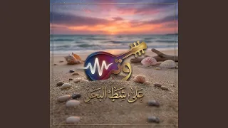 على شط البحر دندنها