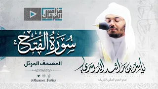 سورة الفتح تغن ي عجيب يأسر القلوب من غريد الحرم د ياسر الدوسري 