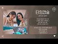 DAVICHI (다비치) - 타임캡슐 (TIME CAPSULE) [가사]