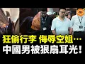 Download Lagu 中國男飛機上偷東西，被伊朗男狠扇耳光！插隊還駡人；吃個泡麵也要侮辱空姐……全世界怒了！