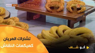ألو شاف طريقة تحضير التشاراك العريان وكعيكعات النقاش مع الشاف بشرى في عدد يوم 06 جانفي2025 