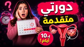 أسباب تقدم الدورة الشهرية ب 10 أيام