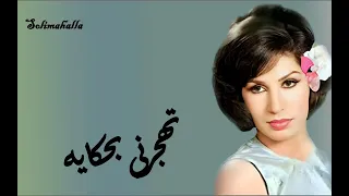                                       تهجرنى بحكايه   فايزه احمد   كامله دندنها