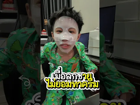 เมื่อลูกไม่ยอมทาครีม #น้องจีวร