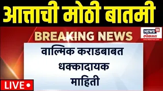 Beed Walmik Karad Big Breaking LIVE | कराडबाबत धक्कादायक माहिती समोर | Beed Sarpanch Case