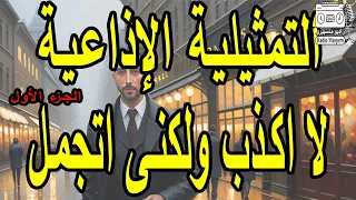 المسلسل الإذاعي لا اكذب ولكنى اتجمل حسن يوسف 
