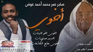 صابر عمر محمد احمد عوض أخوي New 2018 اغاني سودانية 2018 