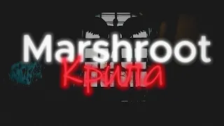 Marshroot Крила Official Video 2023 