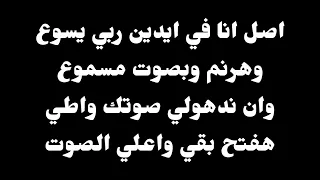 ترنيمة  فكر يلا معايا ضروري   موسيقى أصلية وكلمات دندنها