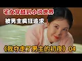 Download Lagu 【米虫】宅女穿越到小说世界，迷倒男主被其狂追简直太癫狂！《我夺走了男主的初夜》第04集