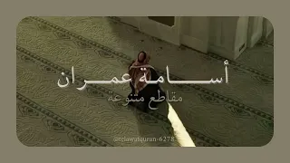 مقاطع متنوعة   القارئ أسامة عمران     قرآن  المصحف  راحة نفسية  دندنها