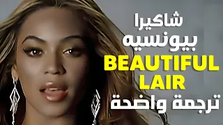 أغنية شاكيرا و بيونسيه الأشهر خائن جميل Beyoncé Shakira Beautiful Liar Lyrics ترجمة واضحة 