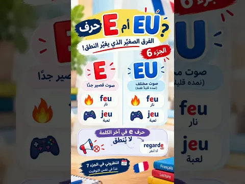 😮 هل تفرق بين E و EU في الفرنسية؟ | الجزء 6 #قراءة_الفرنسية #نطق_الفرنسية