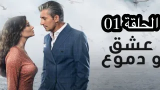 مسلسل عشق دموع حلقة 01 مدبلج HD 