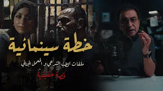 خطة سينمائية ملفات الطب الشرعي و المعمل الجنائي 