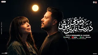 دريت دموعى مابين رموشى   خلو الاصيل ناكر الجميل   توتا و محمد الجزار   مواويل شعبى      دندنها