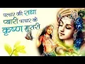 Download Lagu पत्थर की राधा प्यारी पत्थर के कृष्ण मुरारी - Pathar Ki Radha Pyari || Dwarka Mantri