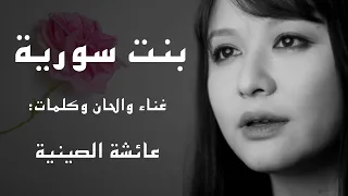                                                       بنت سورية   عائشة الصينية دندنها