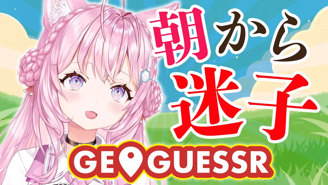 【GEO GUESSR】起きたら日本のどこかに飛ばされた！？タイムを縮めていきたい?【博衣こより/ホロライブ】