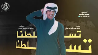 شيلة تسلطنا تسلطنا   مرازيق في وسط الجزيره تسلطن ا   وسمو البقوم حزامنا واللليالي جور   عايض درهوم   دندنها