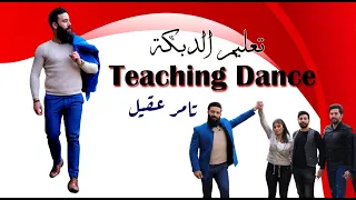 تعلم الدبكة بطريقة صحيحة بأقل من خمس 5 دقائق إبتداء من الصفر Teaching Dabkeh 