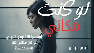 لو كنت مكاني كنت سامحت اغنية حزينة عن الخيانة والفراق وعتاب الم حبيين 