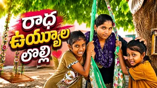 రాధ ఉయ్యాల లొల్లి // Radha vuyyala Lolli // Village Emotional Short Film // Maa Village Show