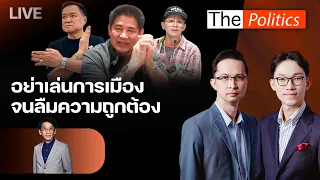 🔴 The Politics 23 ก.ย. 69 I อย่าเล่นการเมือง จนลืมความถูกต้อง  I อ.ปริญญา