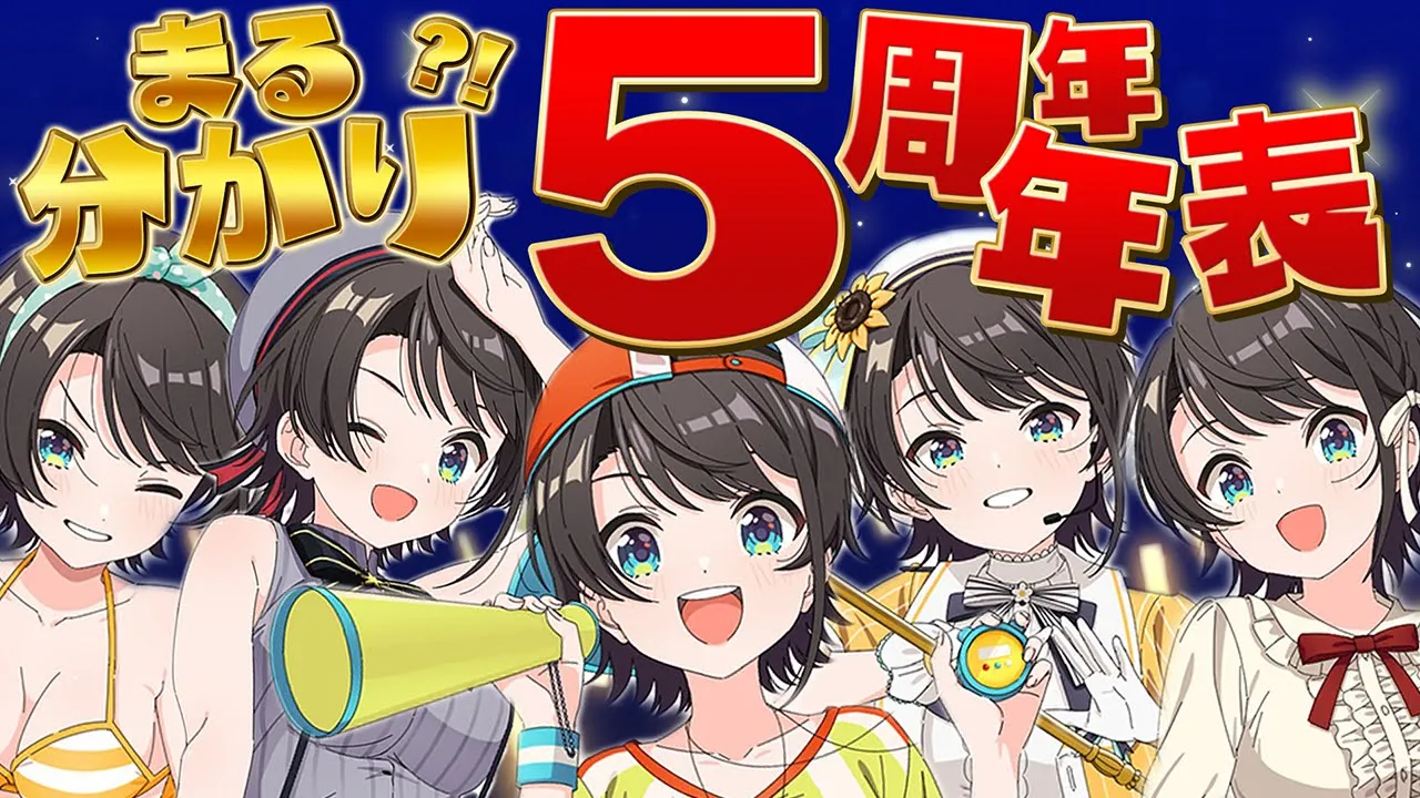 【＃大空スバル５周年】５年間を一挙振り返り！大空スバル年表しゅばあああああああああああああああああ！！！！！！【ホロライブ/大空スバル】
