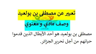تعبير رائع عن مصطفي بن بولعيد وصف مادي و معنوي 