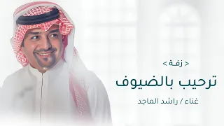 راشد الماجد        يا مرحبا عد المطر   زفة ترحيبية     مجانيه بدون حقوق        دندنها