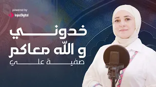 Safia Aly صفية علي خدوني والله معاكوا يا زوار النبي 