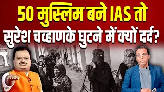 Download 50 मुस्लिम बने IAS तो सुरेश चव्हाणके के घुटनों में क्यों हुआ दर्द ॥ #ashokkumarpandey MP3