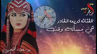 هي مسئلة وقت وبتعدي الفنانة كريمه الغادر دندنها