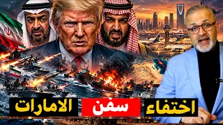 هل تتبخر الأساطيل في مضيق هرمز؟ الحقيقة الكاملة!
