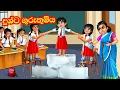 Download Lagu දුශ්ට ගුරුතුමි | Sinhala cartoon | Animation story 